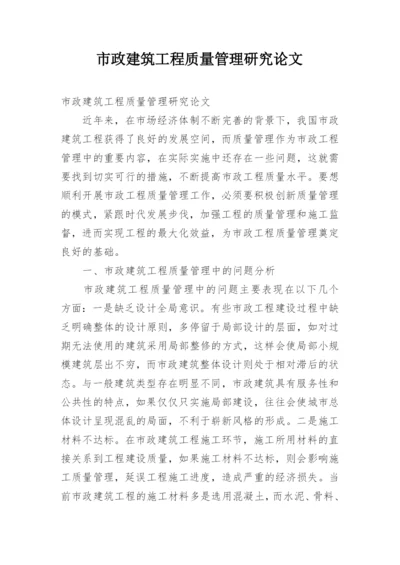 市政建筑工程质量管理研究论文.docx