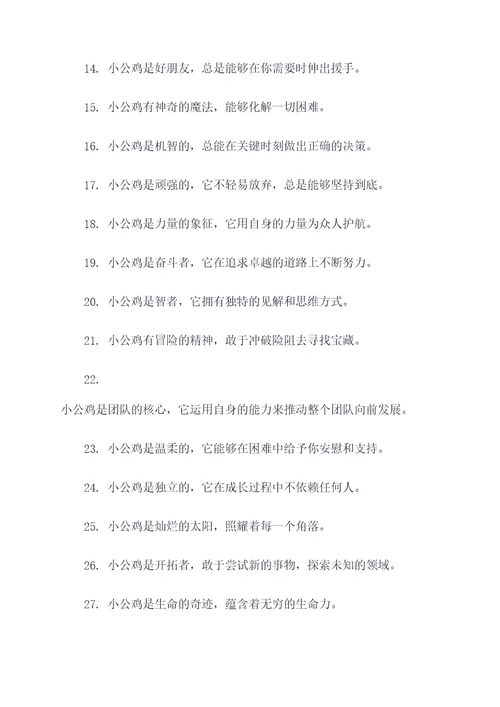 勇敢的小公鸡好词好句