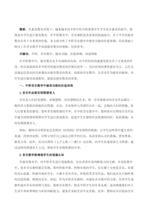 论中职音乐教学中德育功能的价值体现.docx