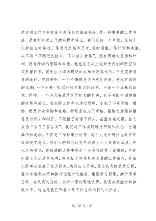 人防办上半年总结工作会的致辞.docx