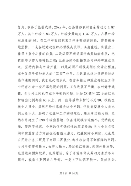 县劳务输出双带经验交流暨就业再就业电视会议讲话.docx