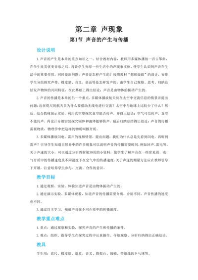 【轻松备课】人教版物理八年级上 第二章第一节声音的产生与传播 教学详案