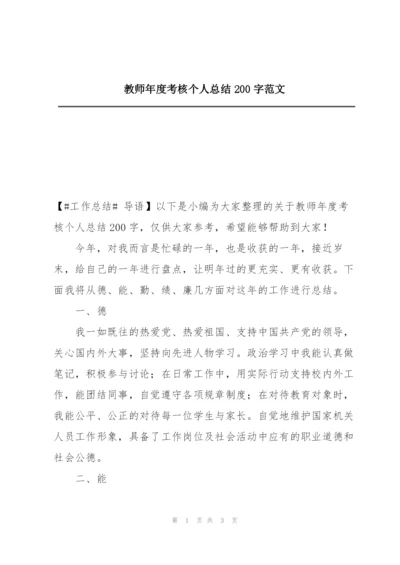 教师年度考核个人总结200字范文.docx