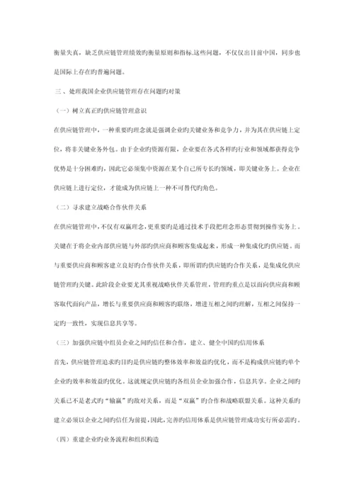 企业供应链管理存在的问题与对策.docx