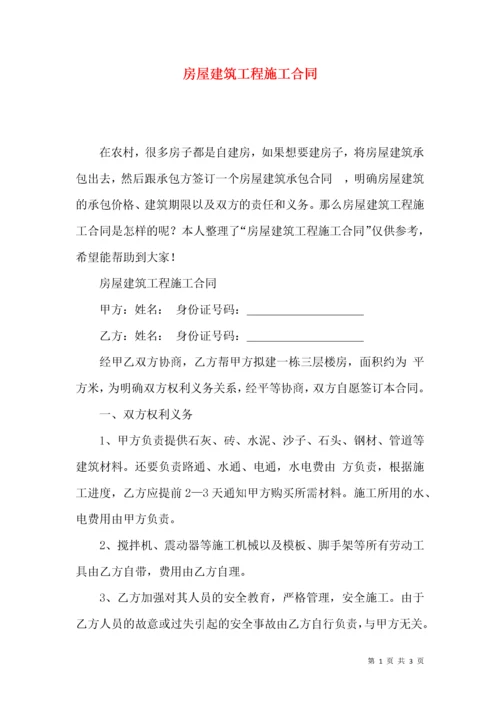 房屋建筑工程施工合同.docx