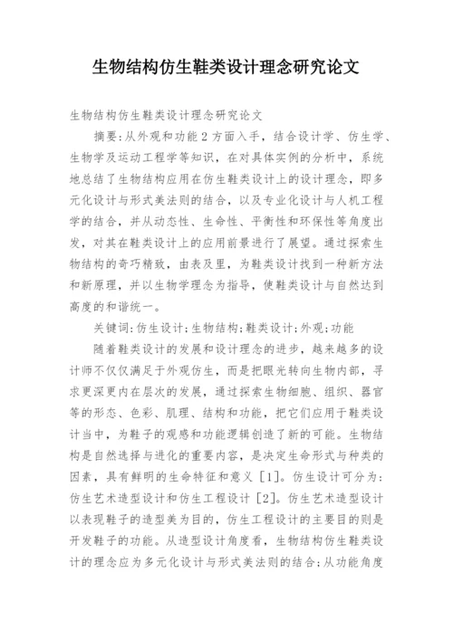 生物结构仿生鞋类设计理念研究论文.docx