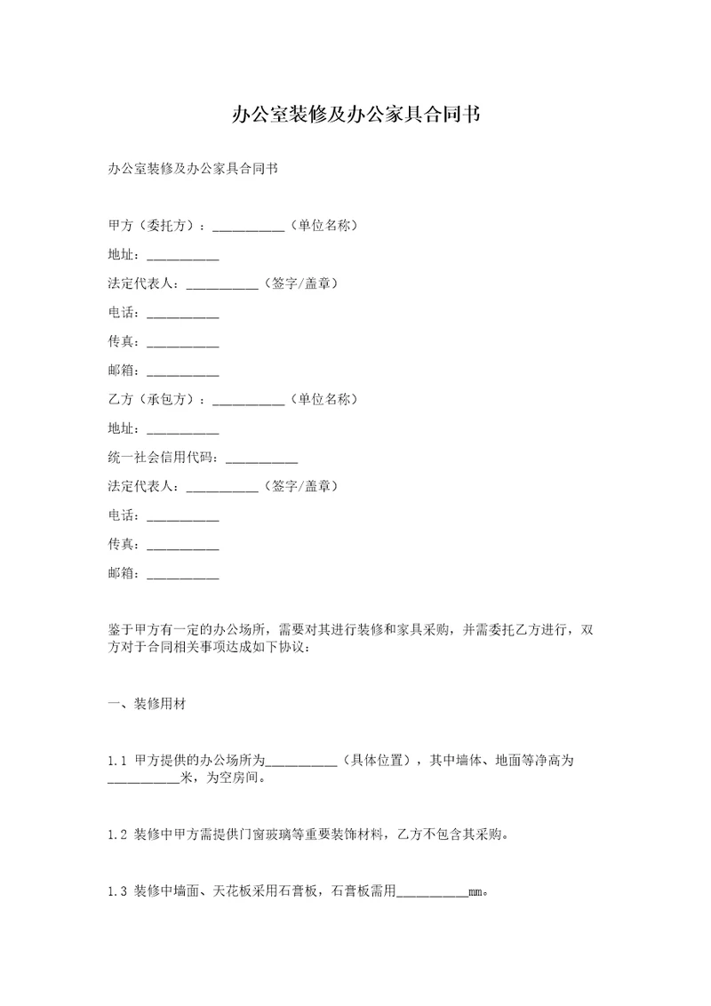 办公室装修及办公家具合同书