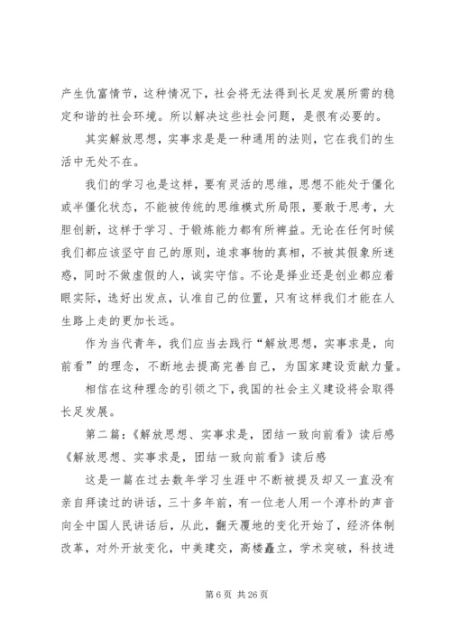 《解放思想,实事求是,团结一致向前看》读后感.docx