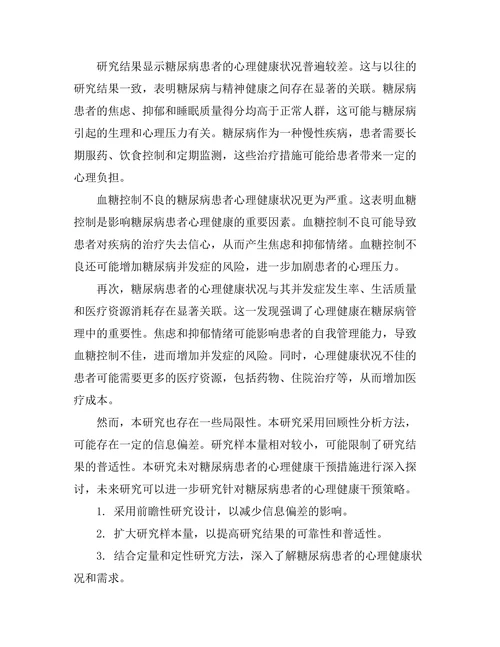 糖尿病与精神健康之间的关联性研究