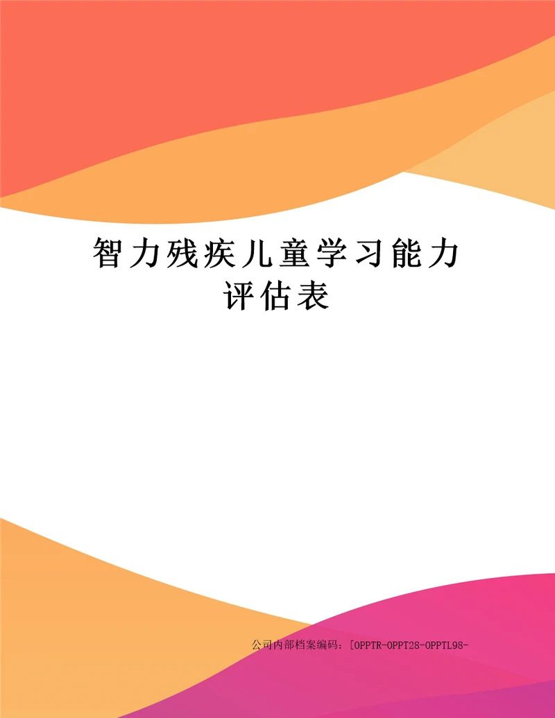 智力残疾儿童学习能力评估表