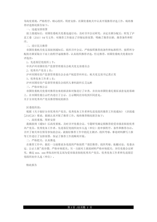 关于优秀共产党员推荐情况报告.docx