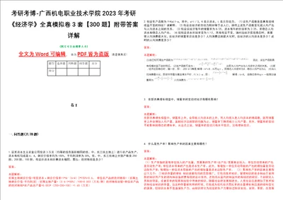 考研考博广西机电职业技术学院2023年考研经济学全真模拟卷3套300题附带答案详解V1.0