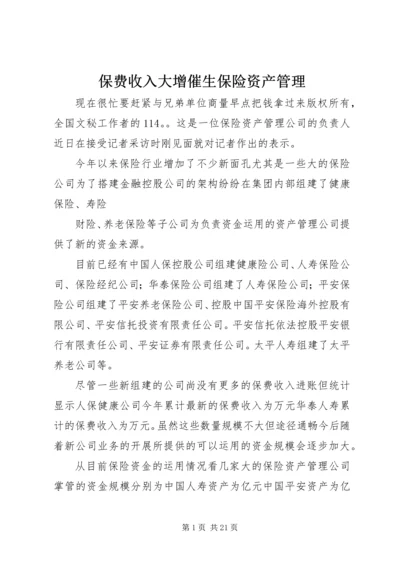 保费收入大增催生保险资产管理 (2).docx