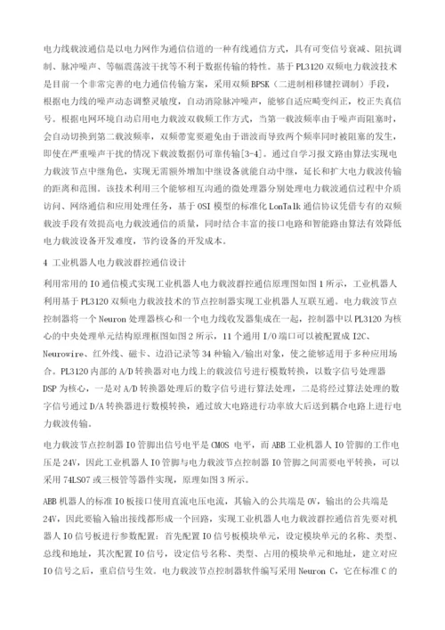 工业机器人电力载波群控通信的设计.docx