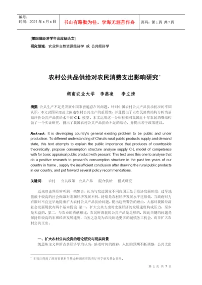 第四届经济学年会应征论文.docx