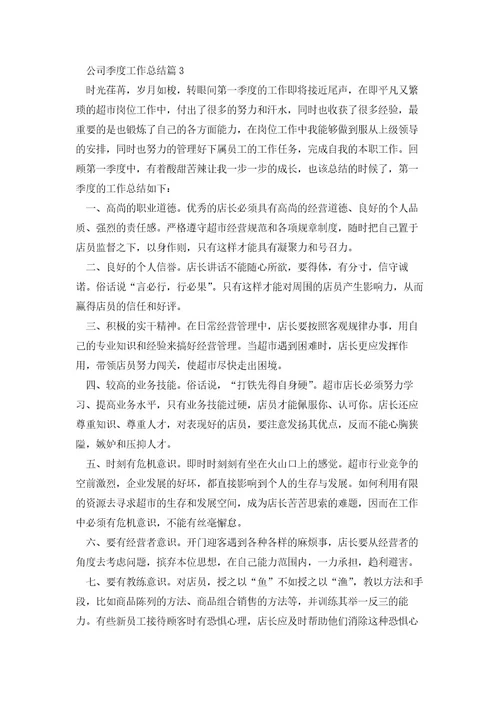 公司季度工作总结(七篇实用)
