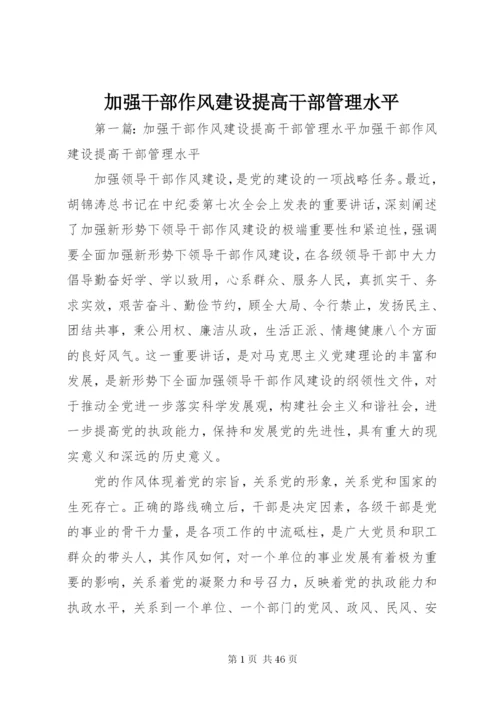 加强干部作风建设提高干部管理水平.docx