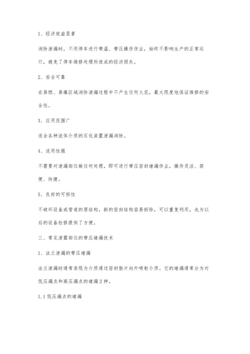 带压堵漏技术在石化装置中的应用.docx