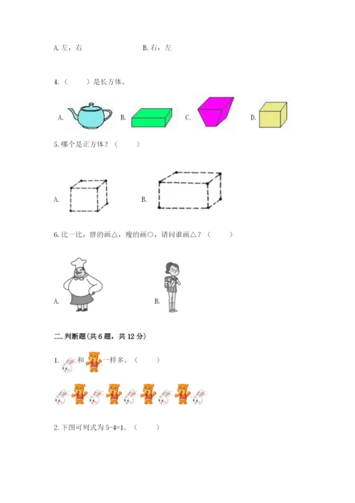 一年级上册数学期中测试卷附完整答案（全国通用）.docx