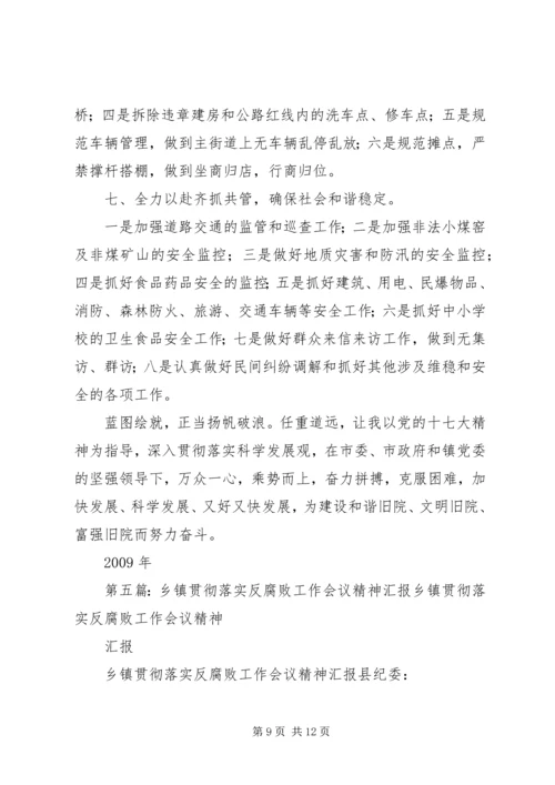 乡镇贯彻县计划生育工作会议精神汇报材料.docx