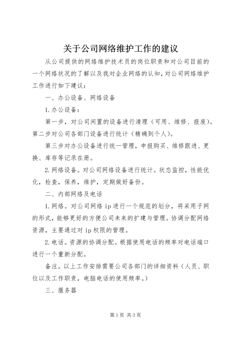 关于公司网络维护工作的建议.docx