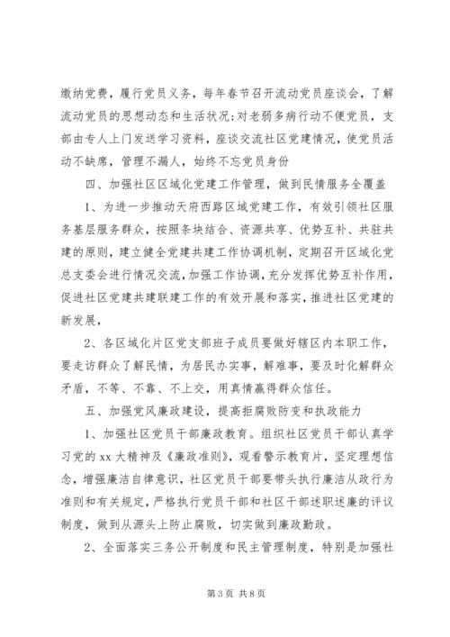 社区XX年党风廉政建设工作计划范文.docx