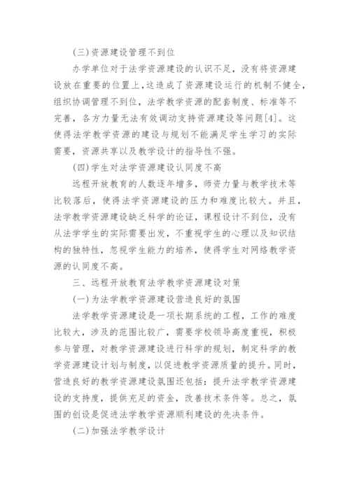 远程教育中的法学教学论文.docx