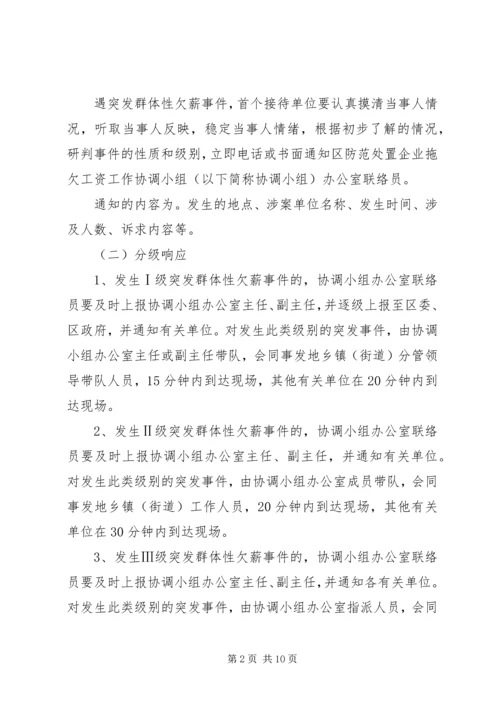 群体性欠薪事件应急预案.docx