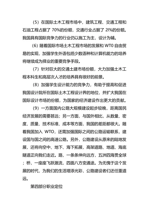 土木工程大学生职业生涯规划书范文