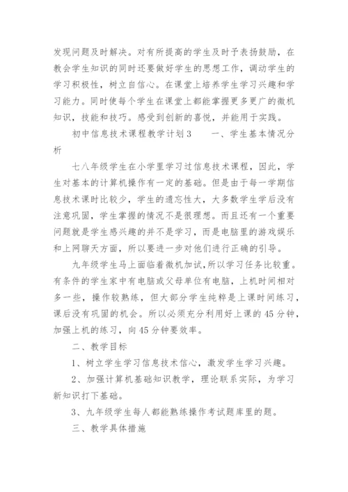 初中信息技术课程教学计划_1.docx
