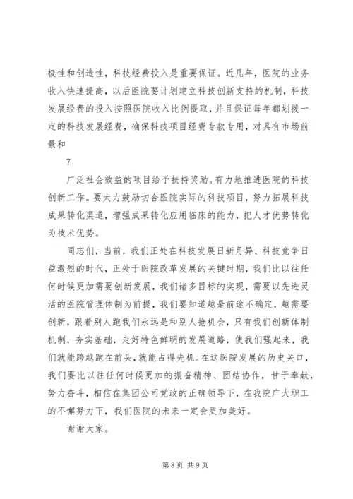 医院科技大会讲话稿.docx