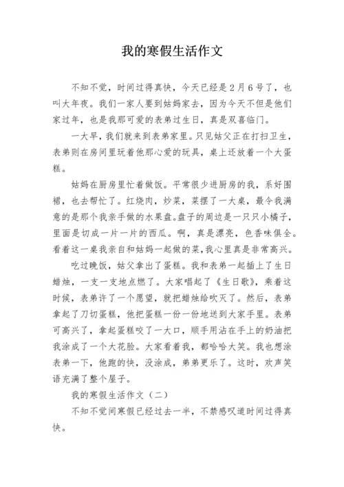 我的寒假生活作文.docx