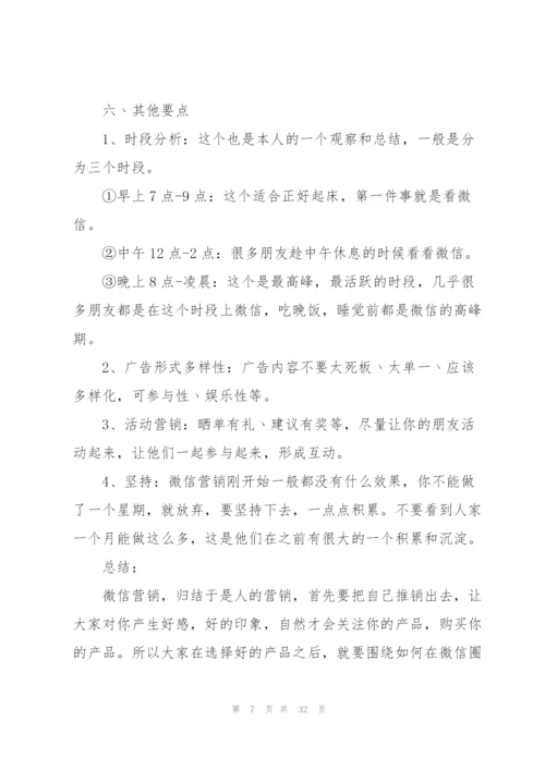 微信营销方案范文集合七篇.docx