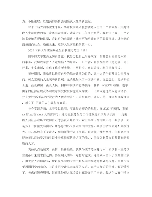 精编之本科大学应届毕业生自我鉴定范文.docx