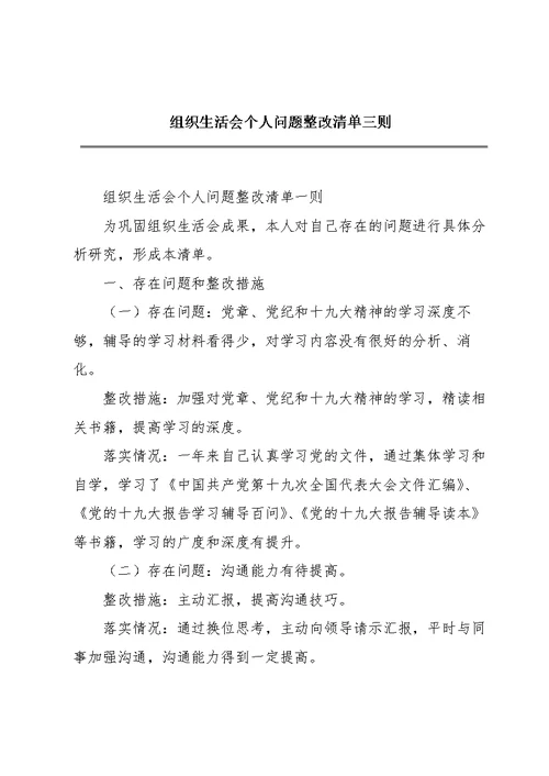 组织生活会个人问题整改清单三则