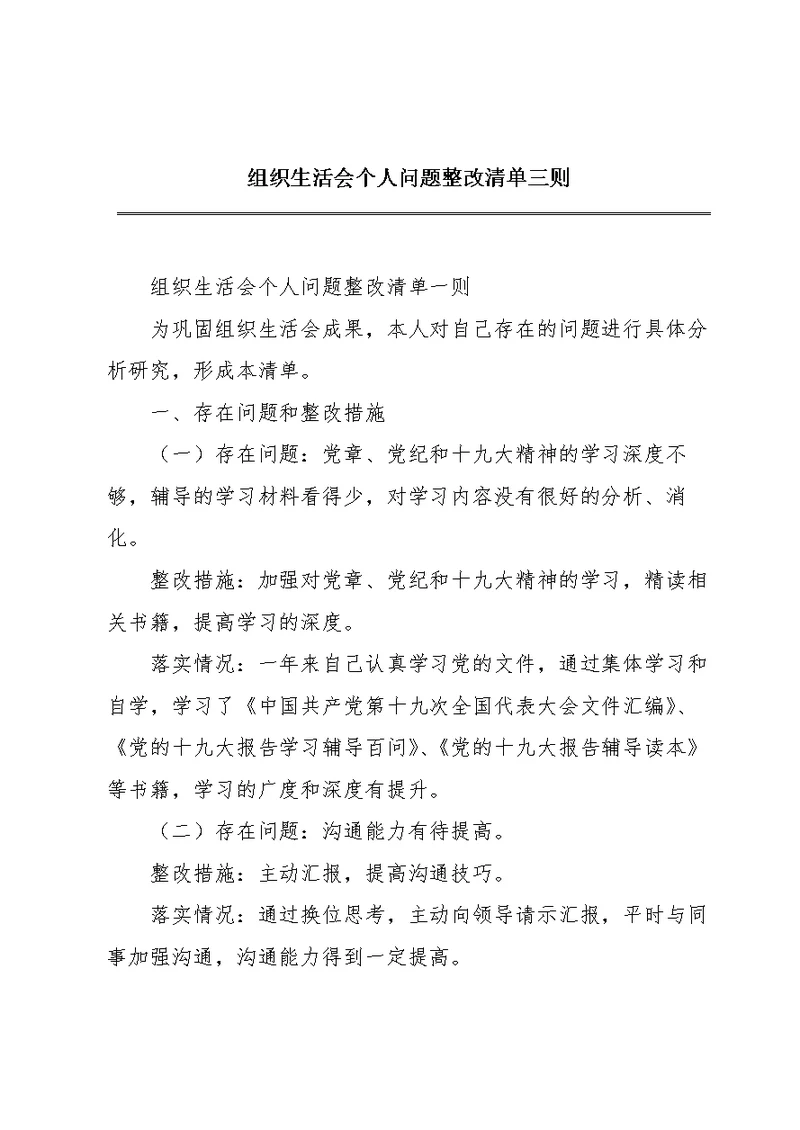 组织生活会个人问题整改清单三则