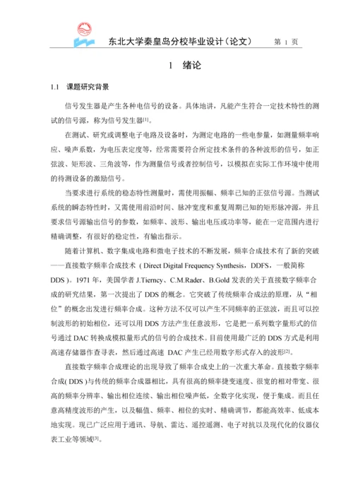 基于DDS技术的三相信号发生器设计(终稿).docx