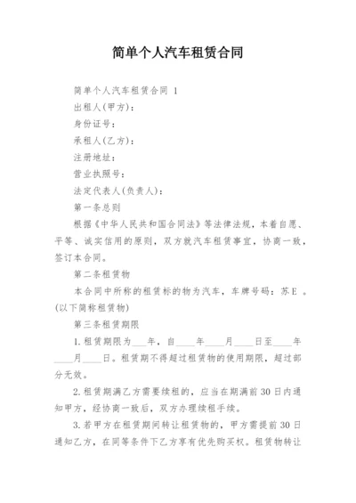 简单个人汽车租赁合同.docx