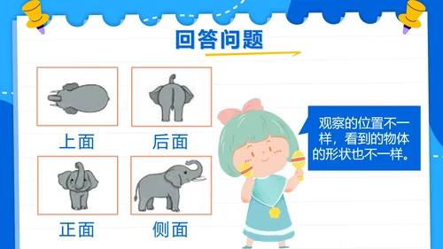人教版数学二年级上册第五单元观察物体一PPT模板