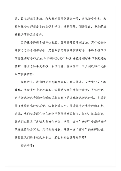 争做‘四有’教师师德师风教育活动动员大会讲话稿