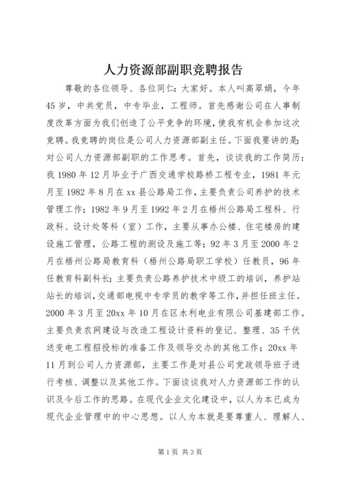 人力资源部副职竞聘报告.docx