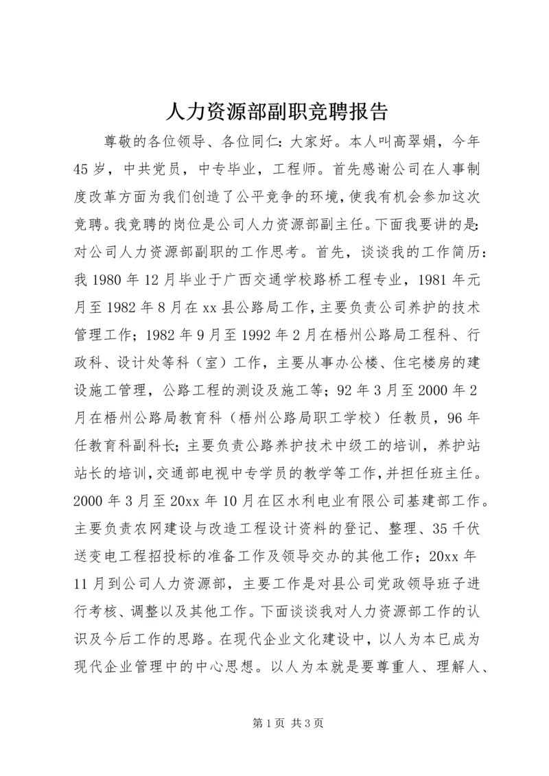 人力资源部副职竞聘报告.docx