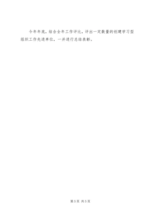 供电公司创建学习型企业实施意见 (10).docx