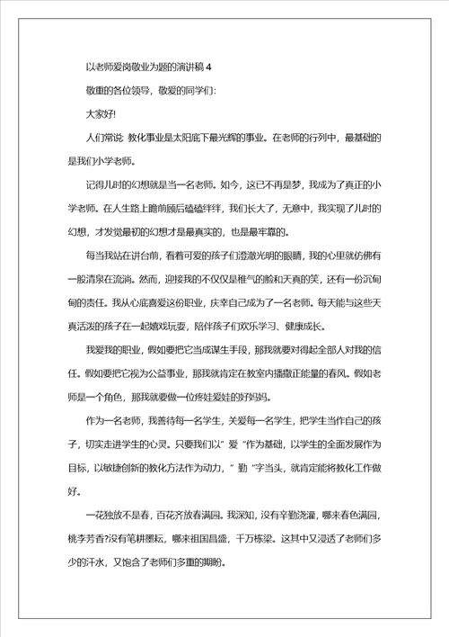 以教师爱岗敬业为题的演讲稿5篇