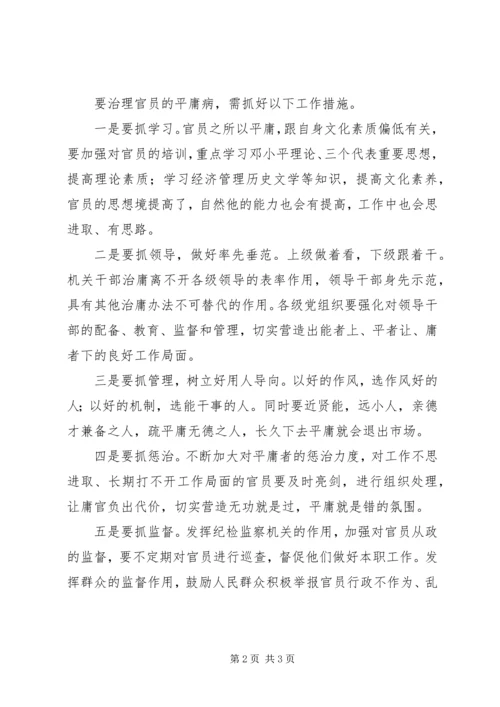 整治庸懒散贪个人学习心得.docx