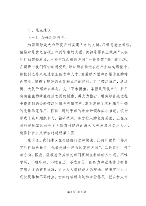 大力开发农村实用人才，助推社会主义新农村建设 (2).docx