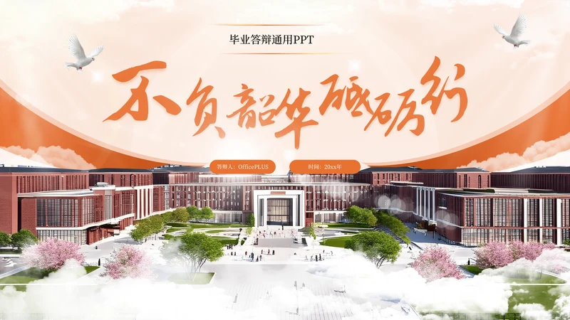 橙色系毕业答辩通用PPT模板
