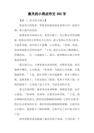 春天的小雨点作文350字.docx