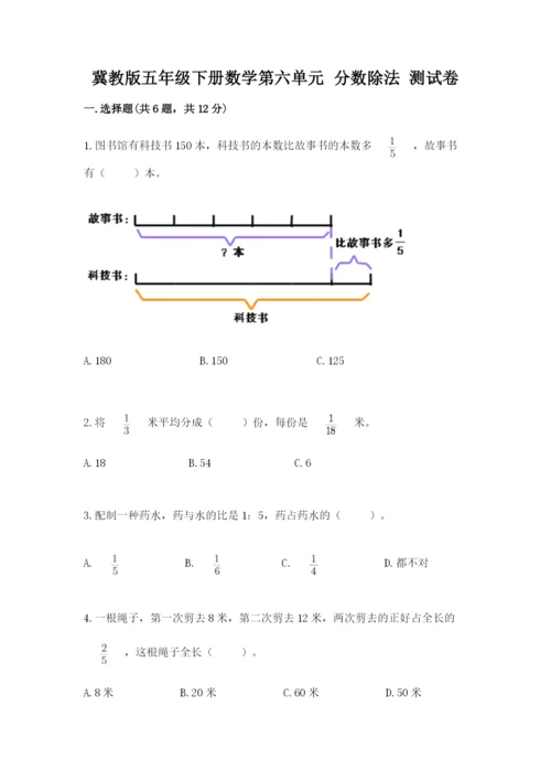 冀教版五年级下册数学第六单元 分数除法 测试卷及答案【易错题】.docx