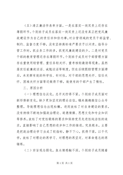 主题教育民主生活会班子对照检查材料.docx